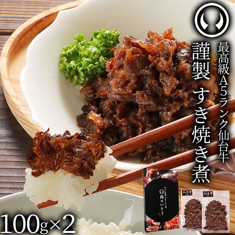 最高級A5ランク 仙台牛 すき焼き煮 200g（100gx2） 肉のいとう謹製 しぐれ煮