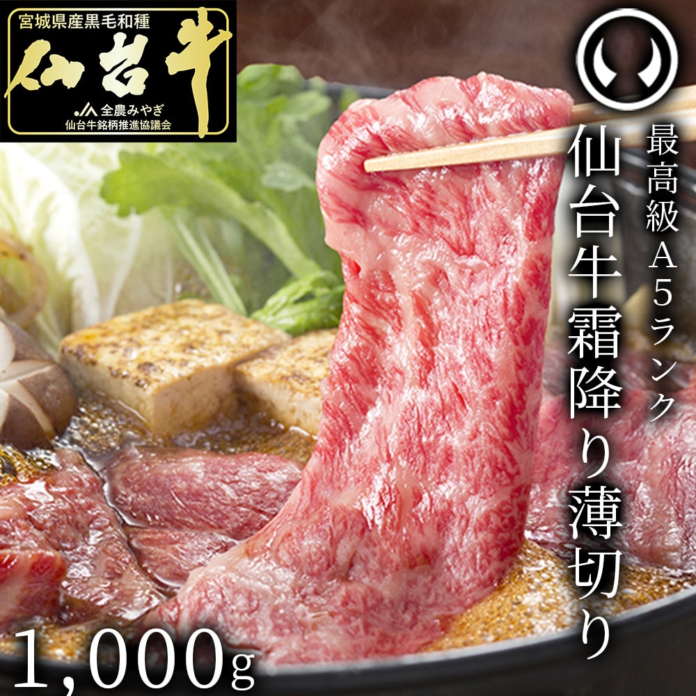 最高級A5ランク 仙台牛 霜降り薄切り すき焼きしゃぶしゃぶ用 1000g