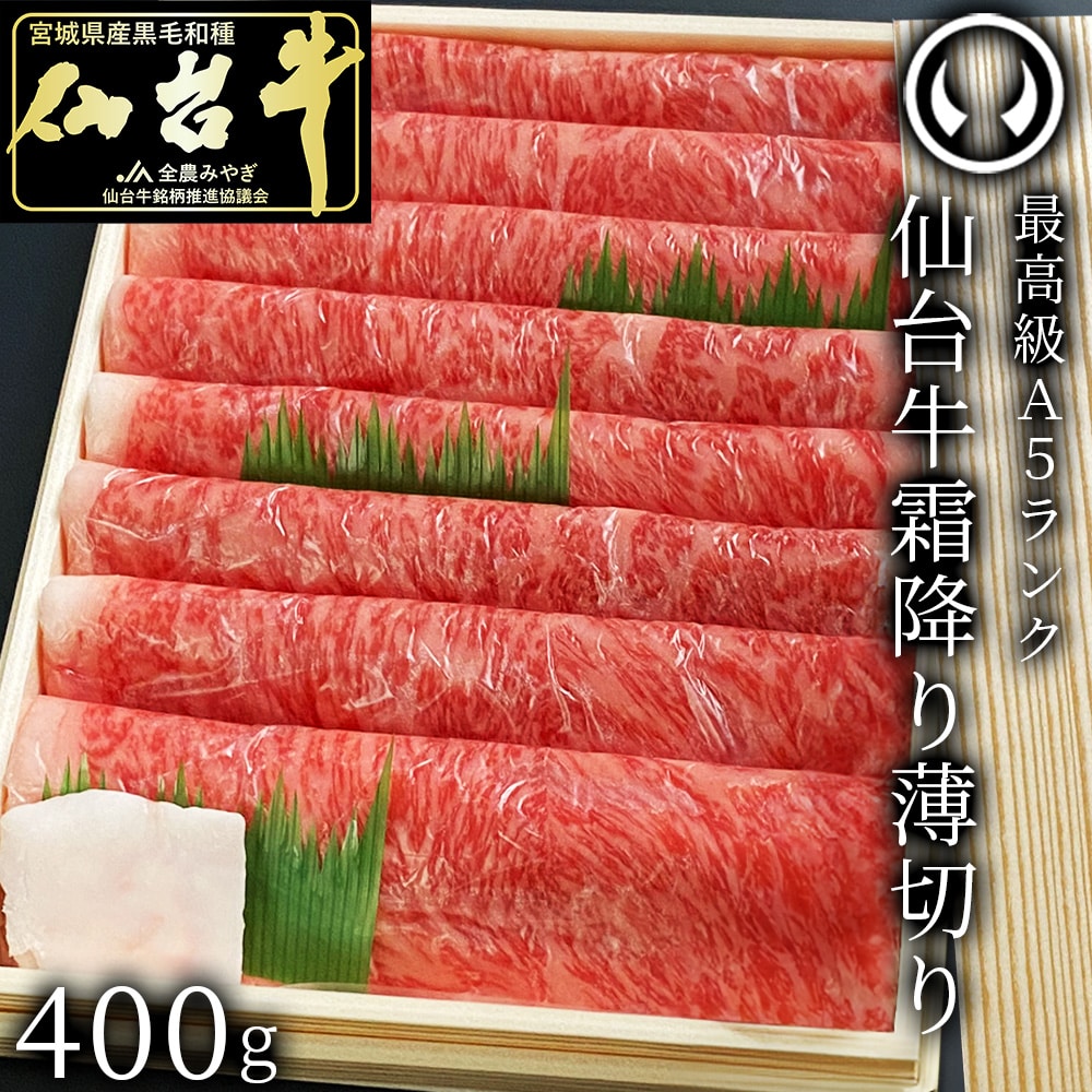 最高級A5ランク 仙台牛 霜降り薄切り すき焼きしゃぶしゃぶ用 400g