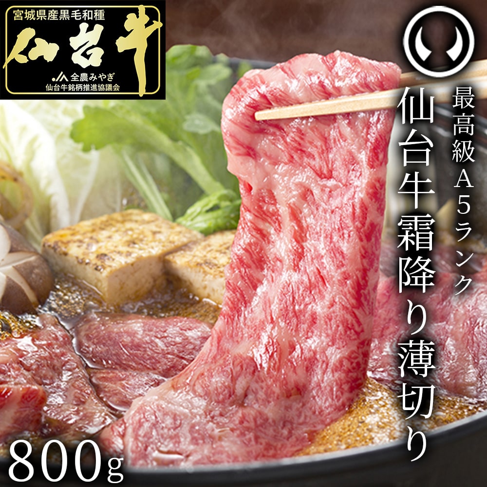最高級A5ランク 仙台牛 霜降り薄切り すき焼きしゃぶしゃぶ用 800g