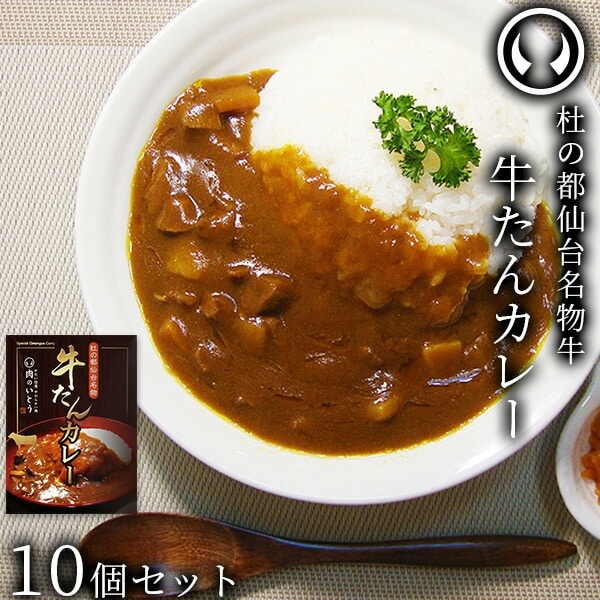 杜の都仙台名物 牛たん カレー 10個セット（200g/個）