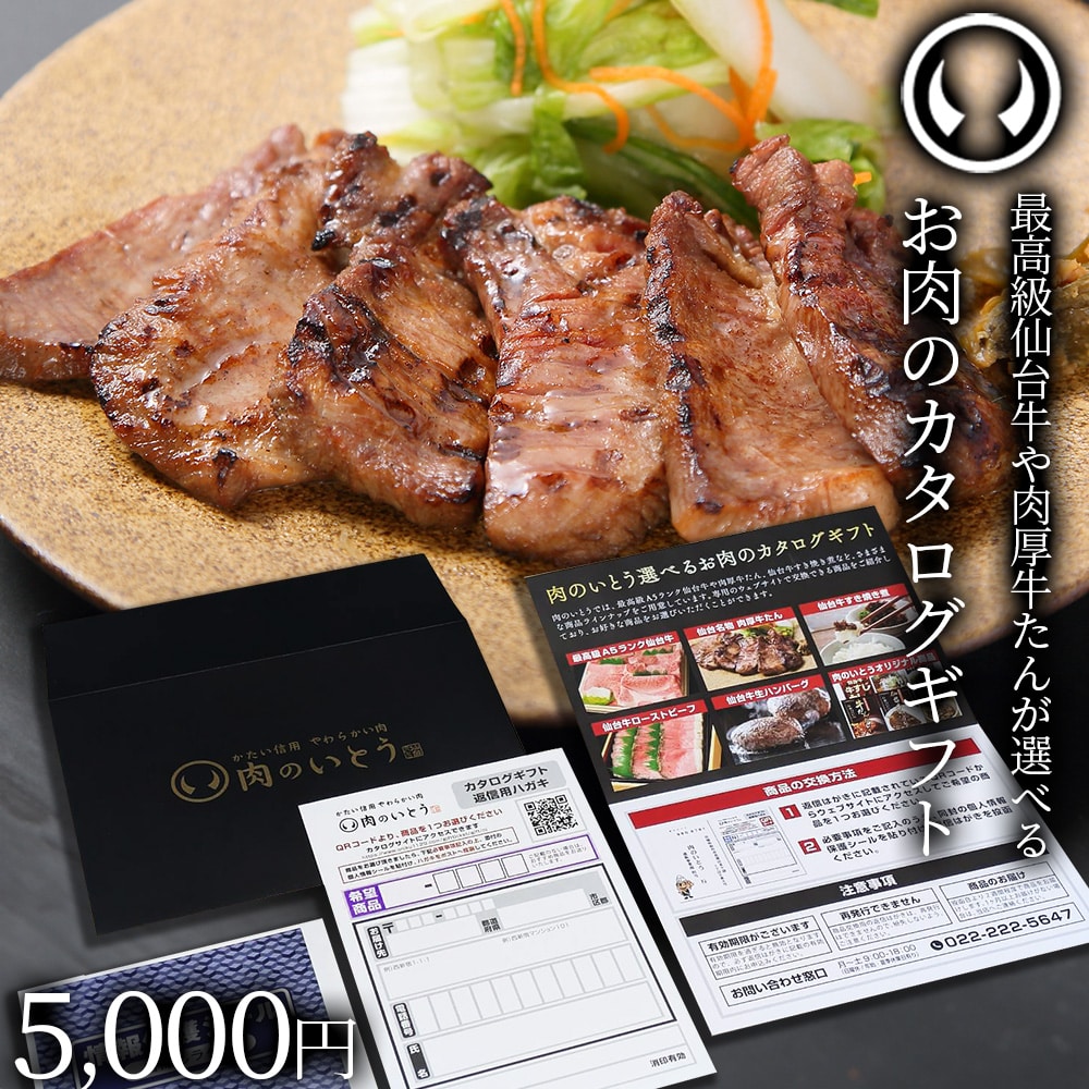 仙台牛 お肉のカタログギフト 5000円(宅配便発送/送料込5700円)