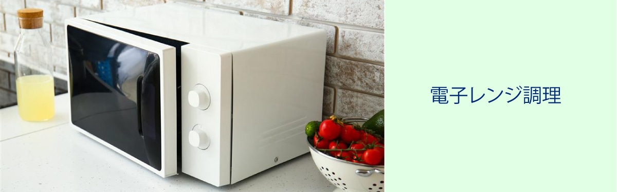 電子レンジ調理