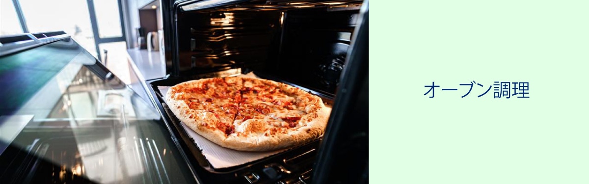 オーブン調理