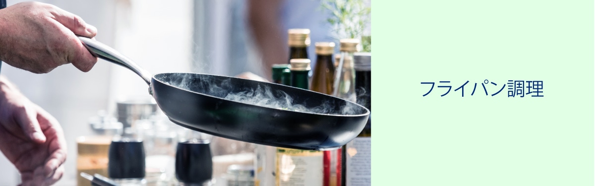フライパン調理