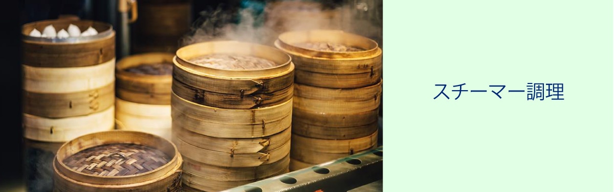 スチーマー調理