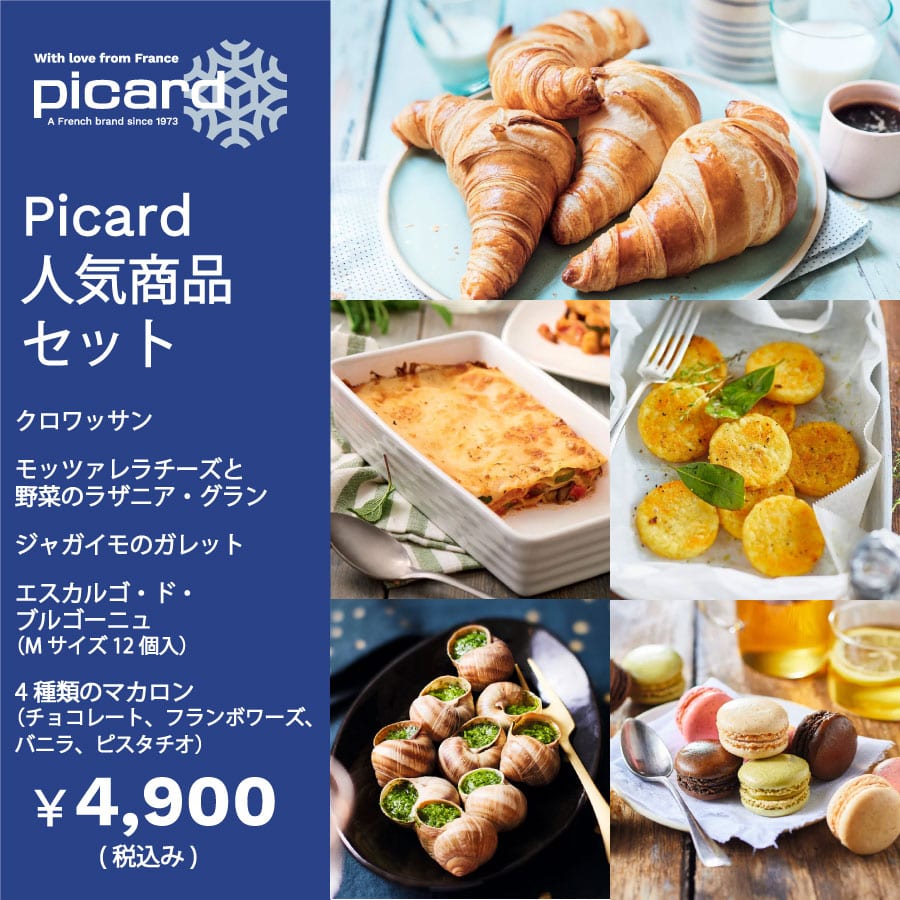PICARD人気商品セット クロワッサン ラザニア エスカルゴ ジャガイモのガレット マカロン