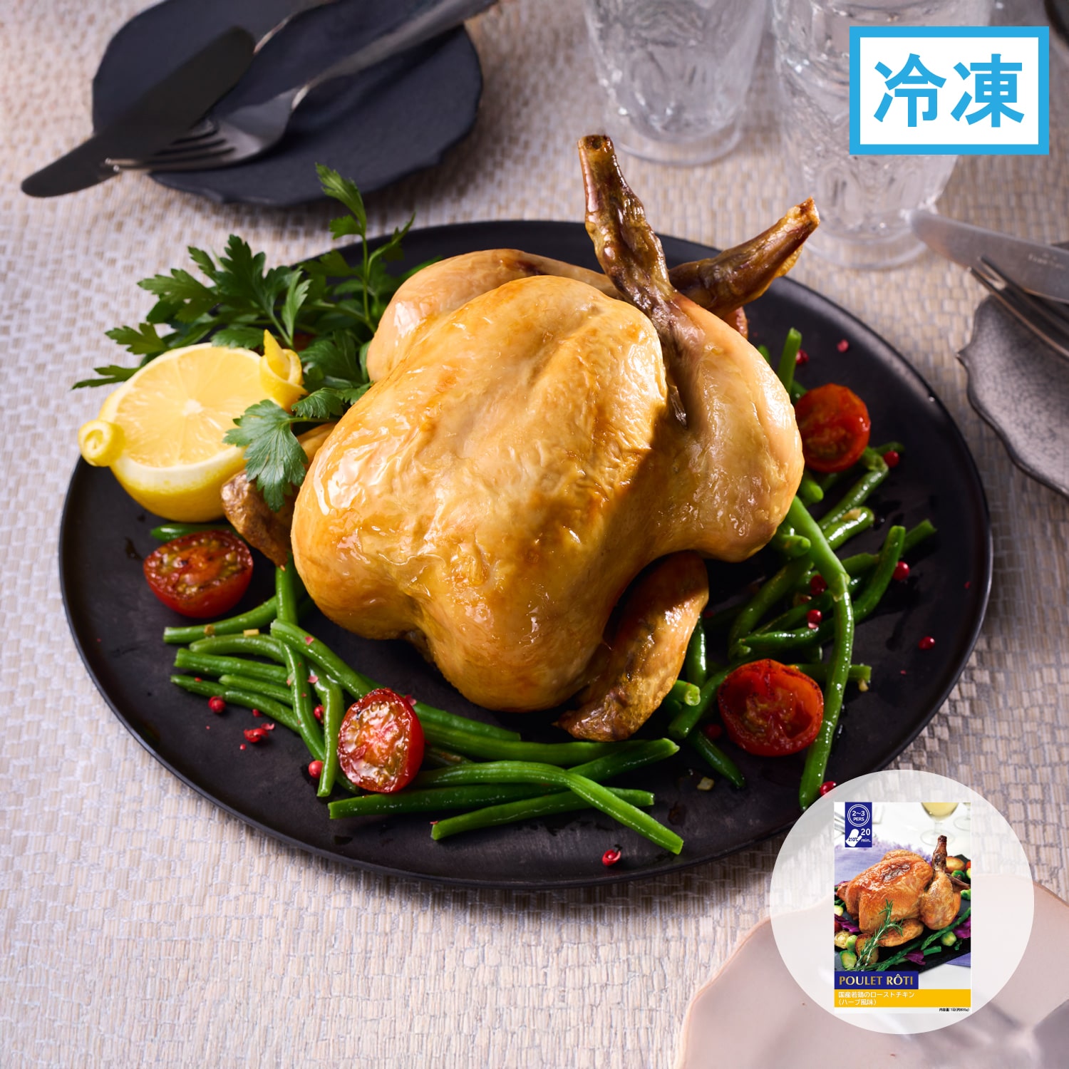 国産若鶏のローストチキン（ハーブ風味）