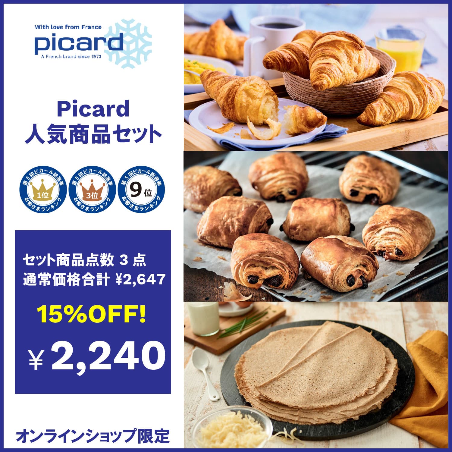 ピカール人気3点セット [冷凍]