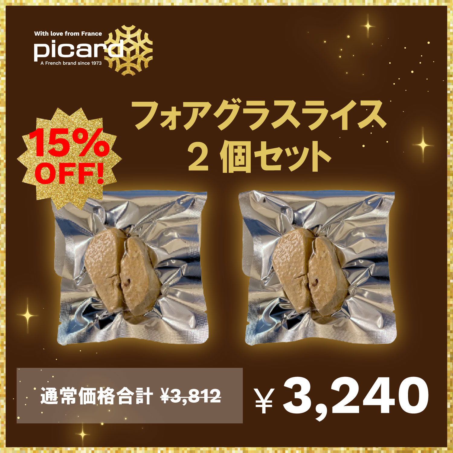 【15％OFF！】 フォアグラスライス （フォアカナール　エスカロップ）2個セット