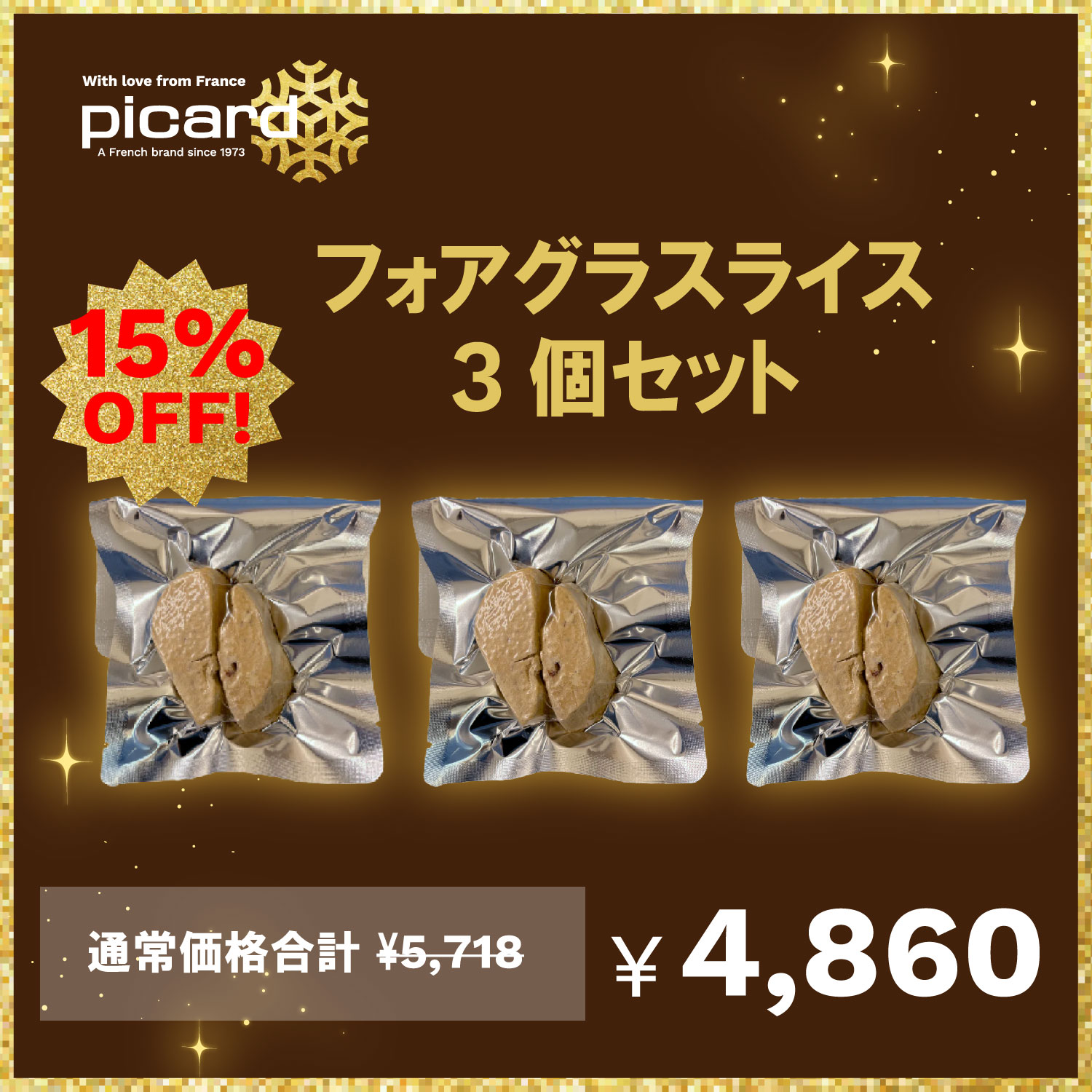 【15％OFF！】 フォアグラスライス （フォアカナール　エスカロップ）3個セット