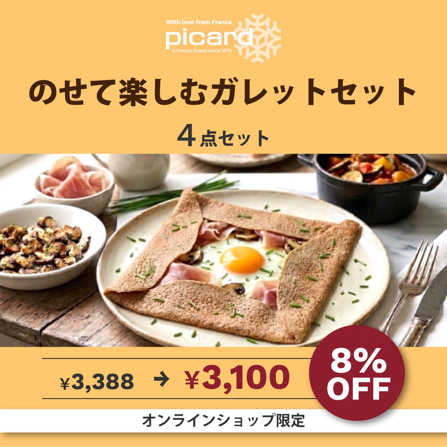 【8%OFF】のせて楽しむガレットセット