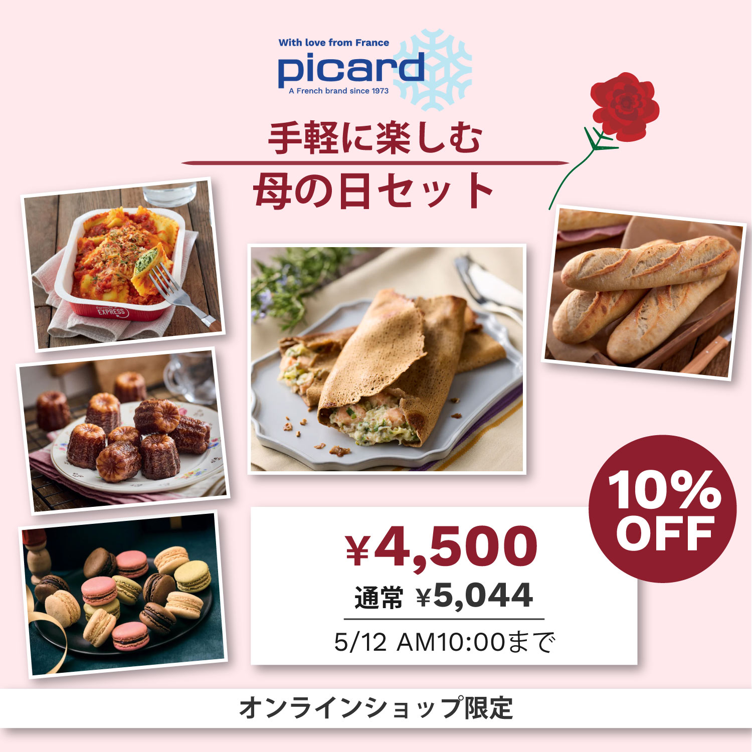 【10％OFF！】手軽に楽しむ母の日セット [冷凍]