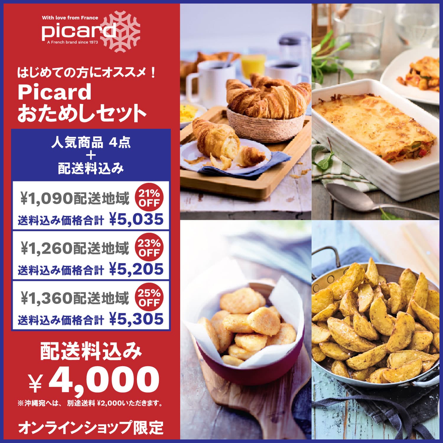 【送料込み！】Picard おためしセット [冷凍]