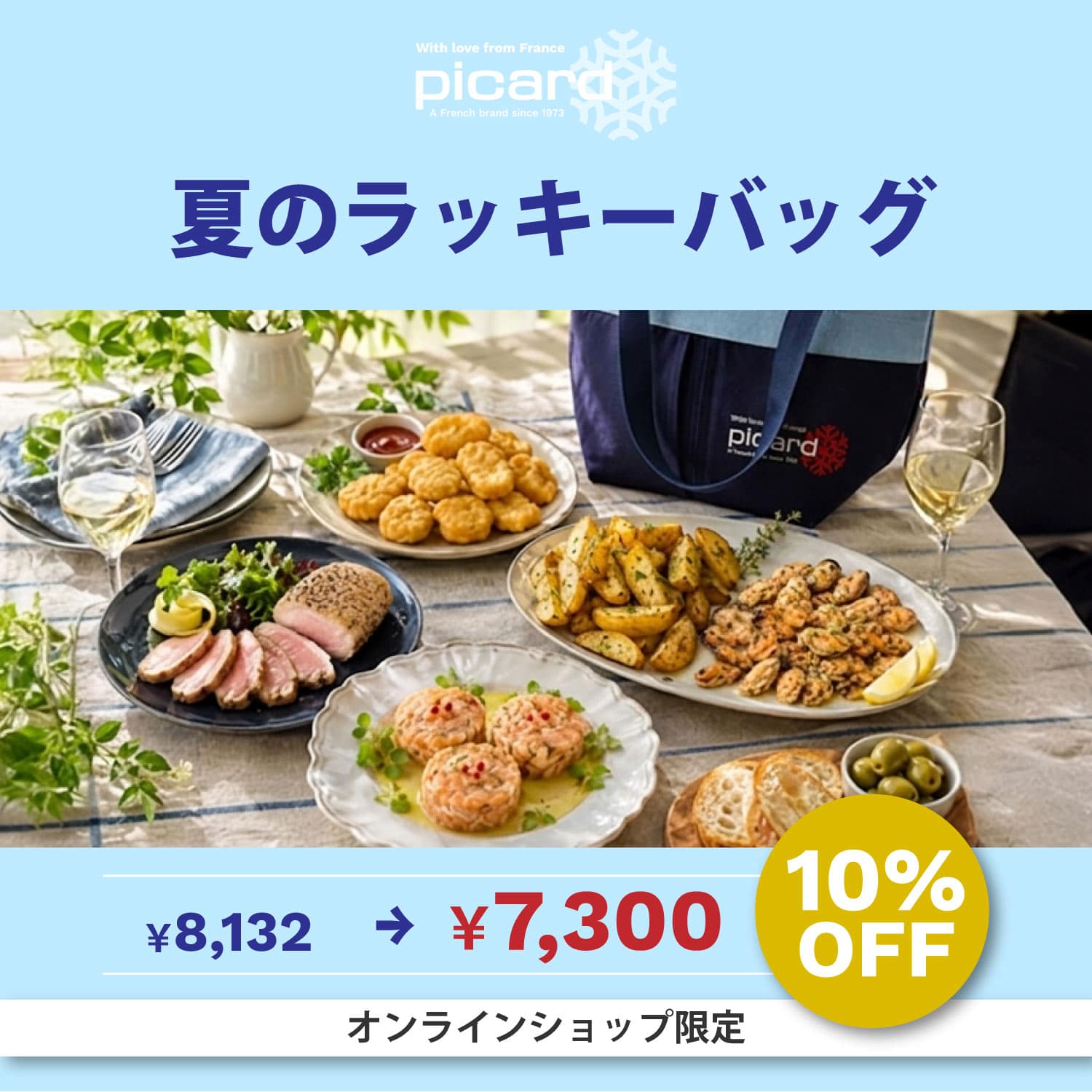 【10%OFF】夏のラッキーバッグ