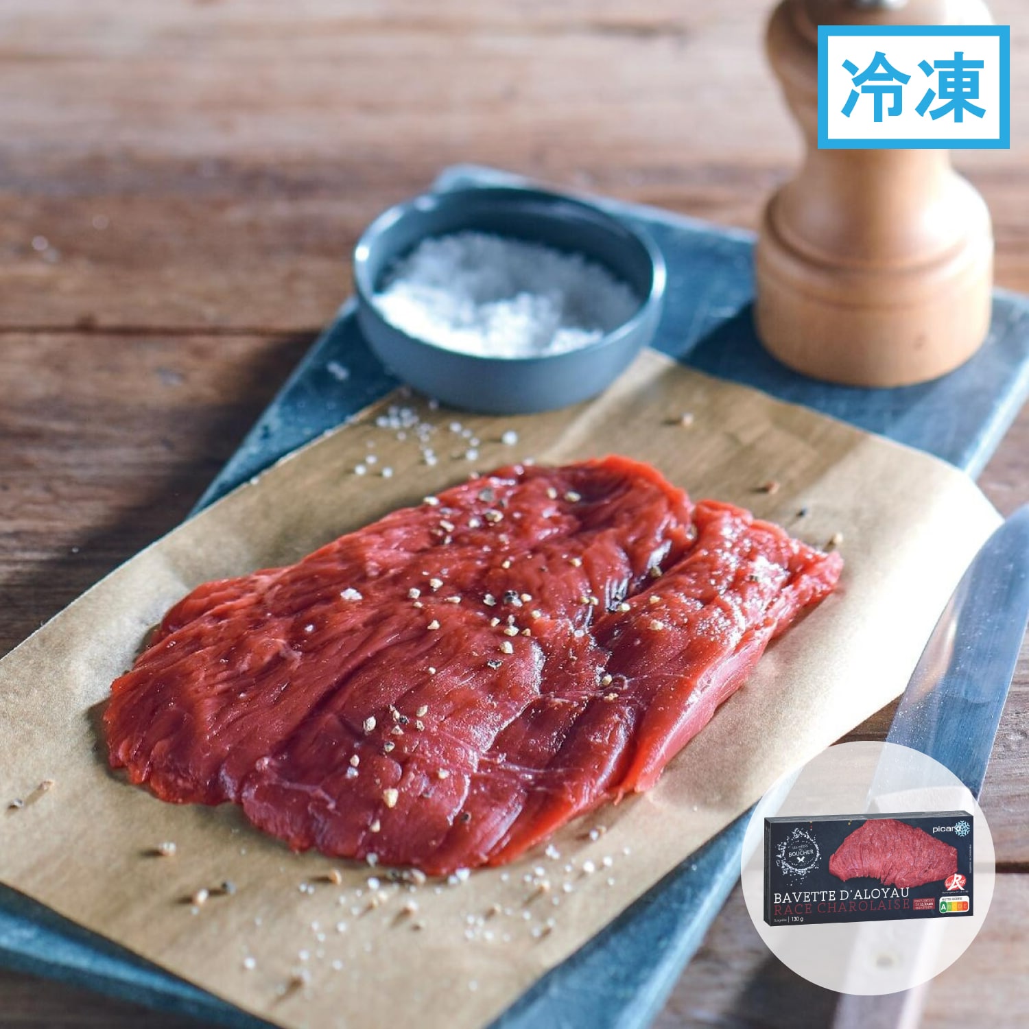 フランス産 シャロレ牛 ステーキ肉 バヴェット・ダロワイヨ ラベルルージュ