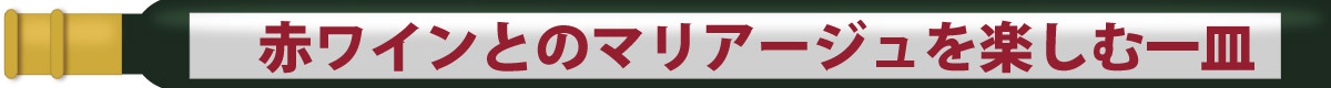 赤ワインにぴったりな1品
