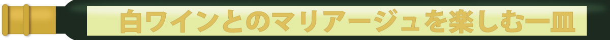 白ワインにぴったりな1品