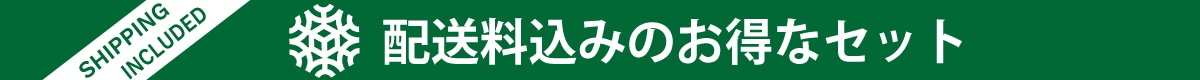 送料込みセット