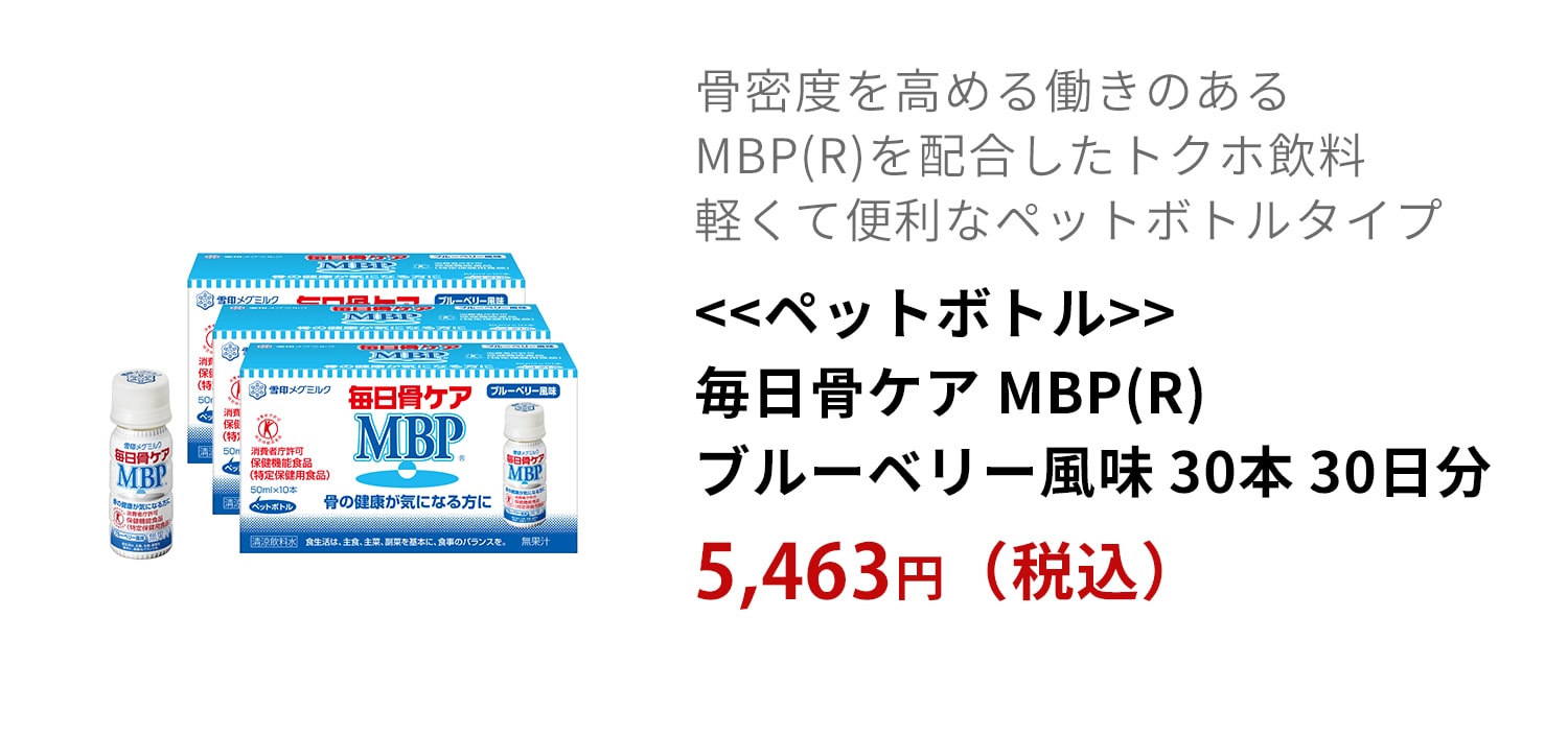 ペットボトル 毎日骨ケア MBP(R) ブルーベリー風味 30本 30日分