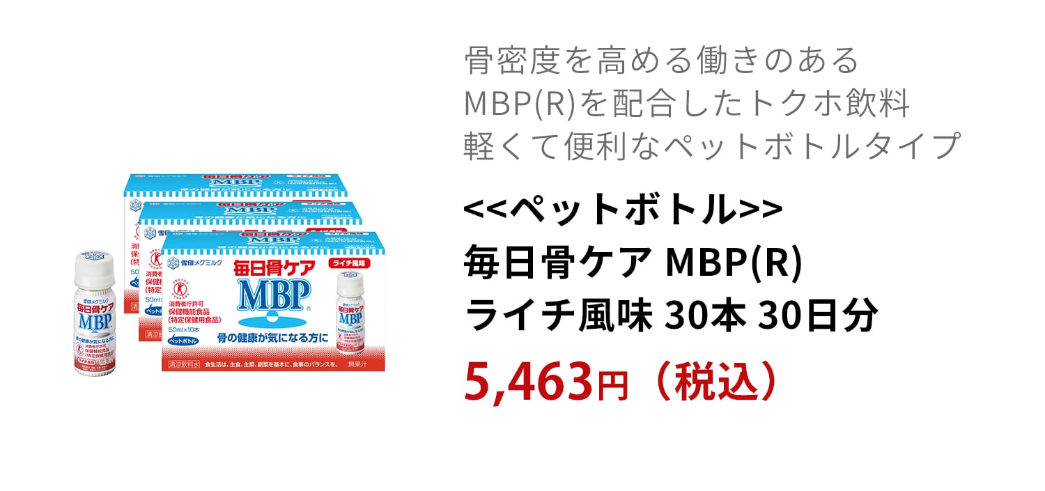 ペットボトル 毎日骨ケア MBP(R) ライチ風味 30本 30日分