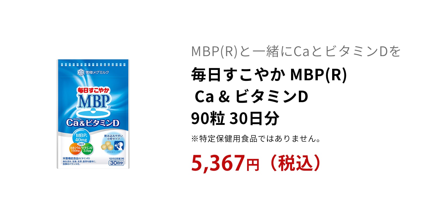 毎日すこやか MBP(R) Ca & ビタミンD 90粒 30日分