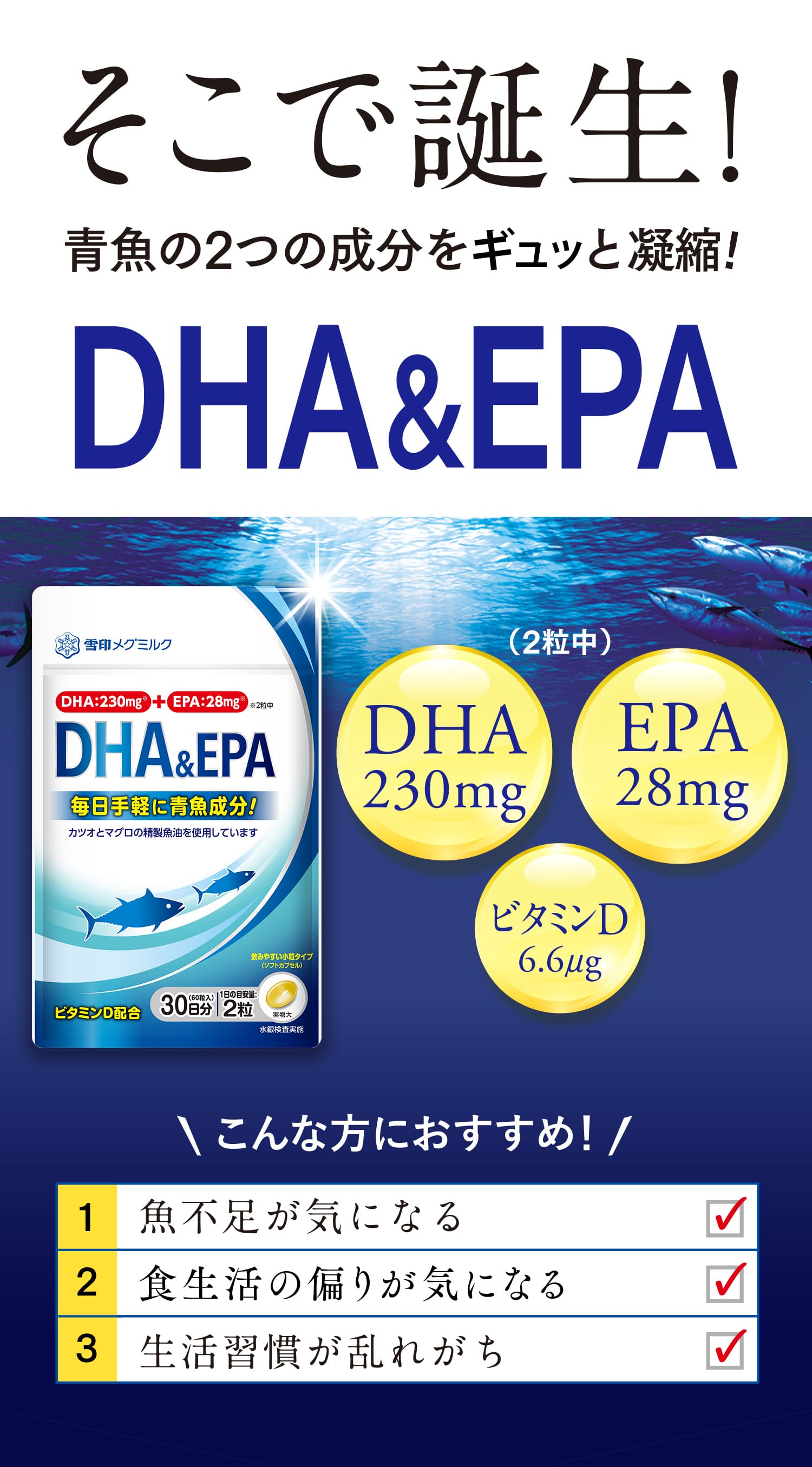 そこで誕生！青魚の2つの成分をギュッ！と凝縮!DHA&EPA