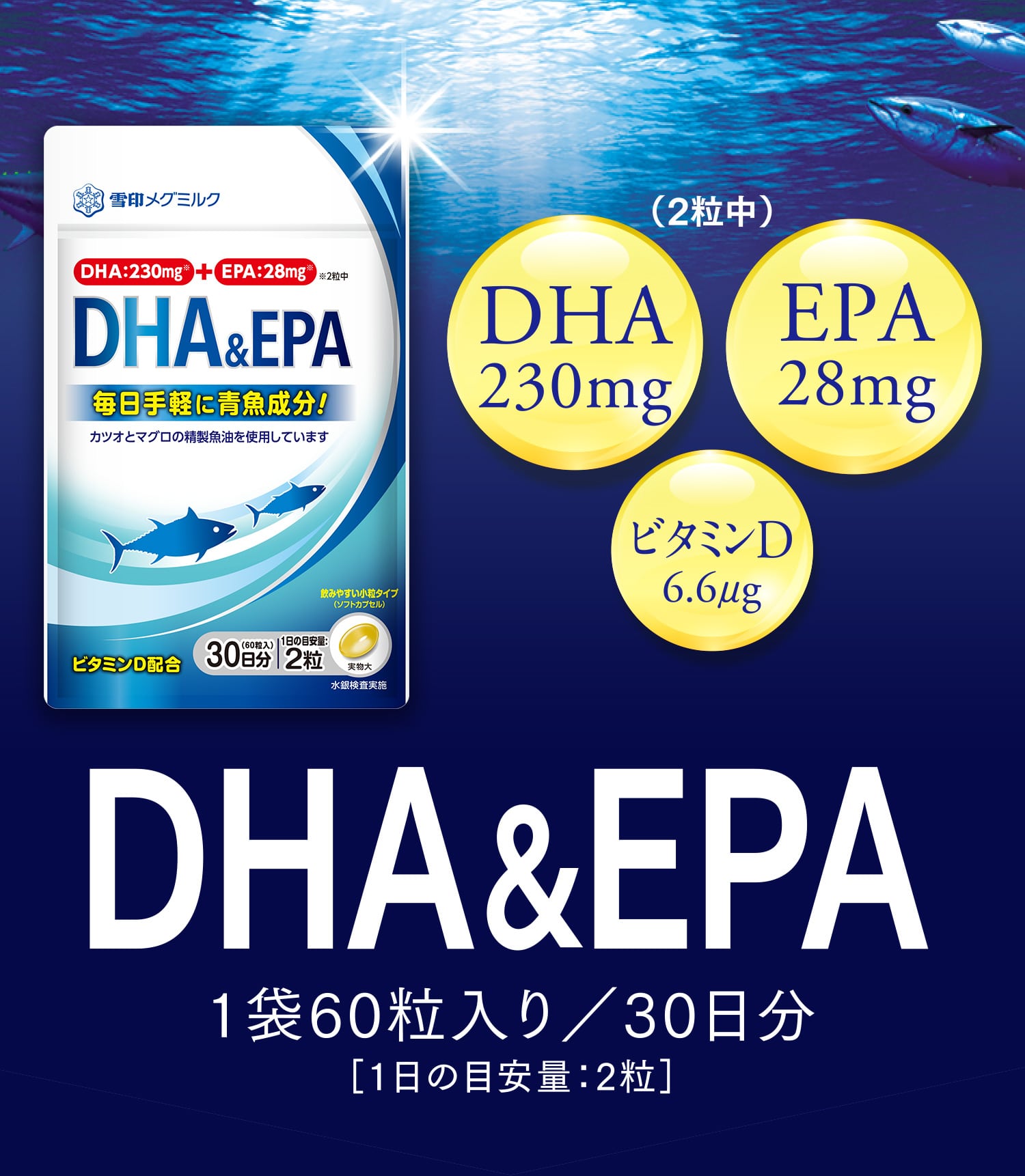 DHA&EPA 1袋60粒入り／30日分［1日の目安量：2粒］