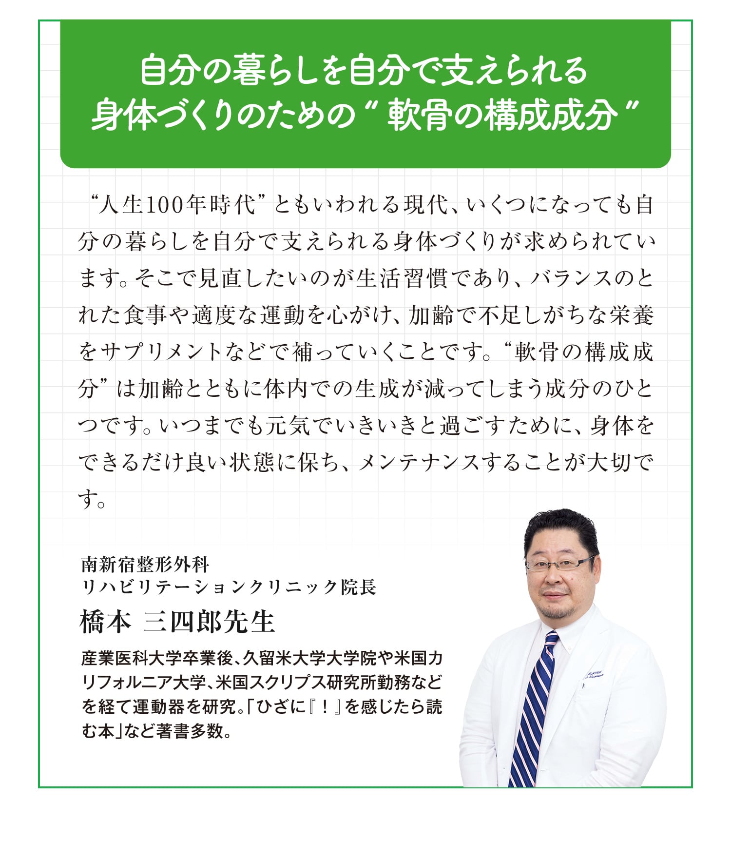 自分の暮らしを自分で支えられる身体づくりのための”軟骨の構成成分”