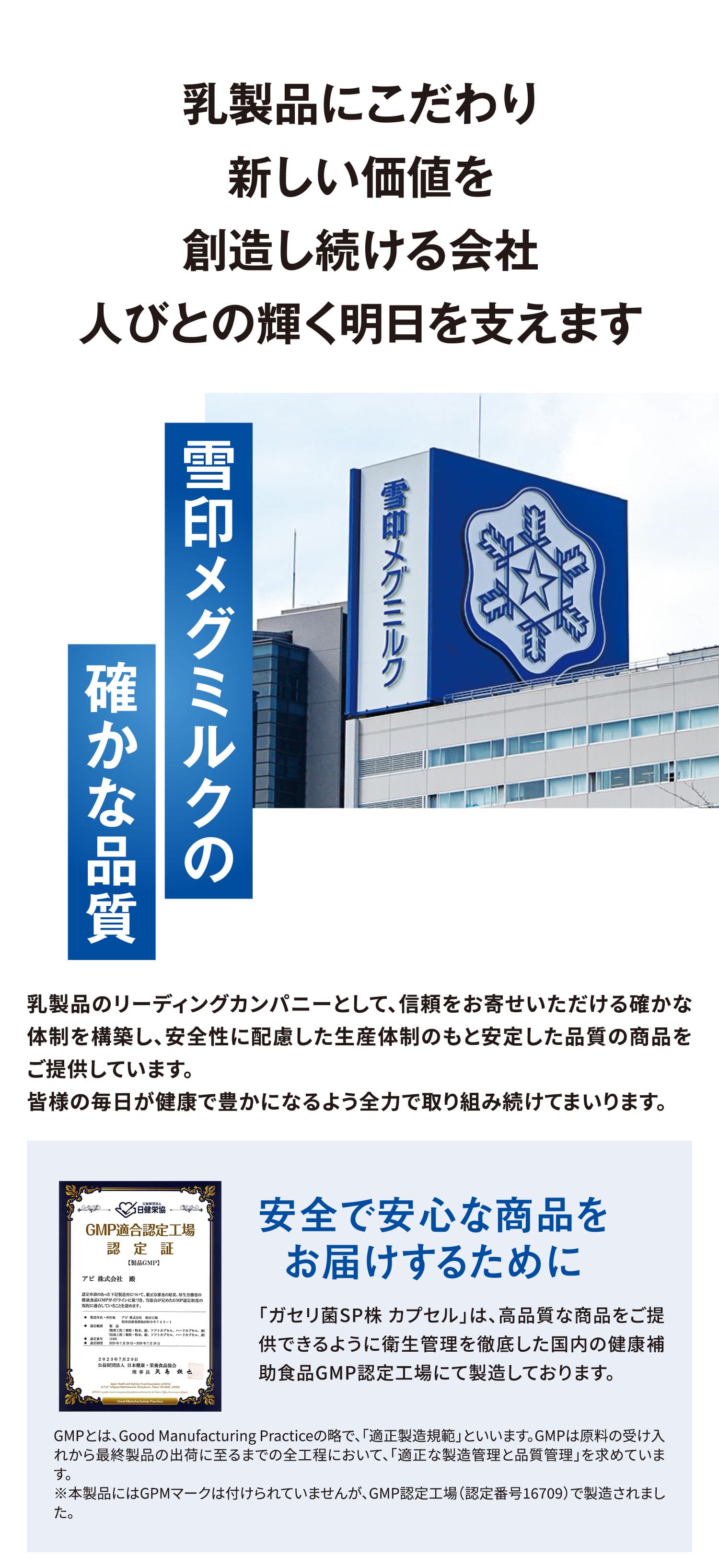 乳製品にこだわり新しい価値を創造し続ける会社。人びとの輝く明日を支えます