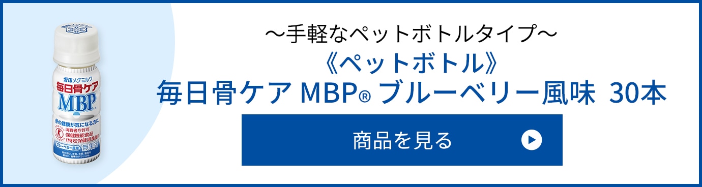 ≪ペットボトル≫ 毎日骨ケア MBP(R) ブルーベリー風味30本