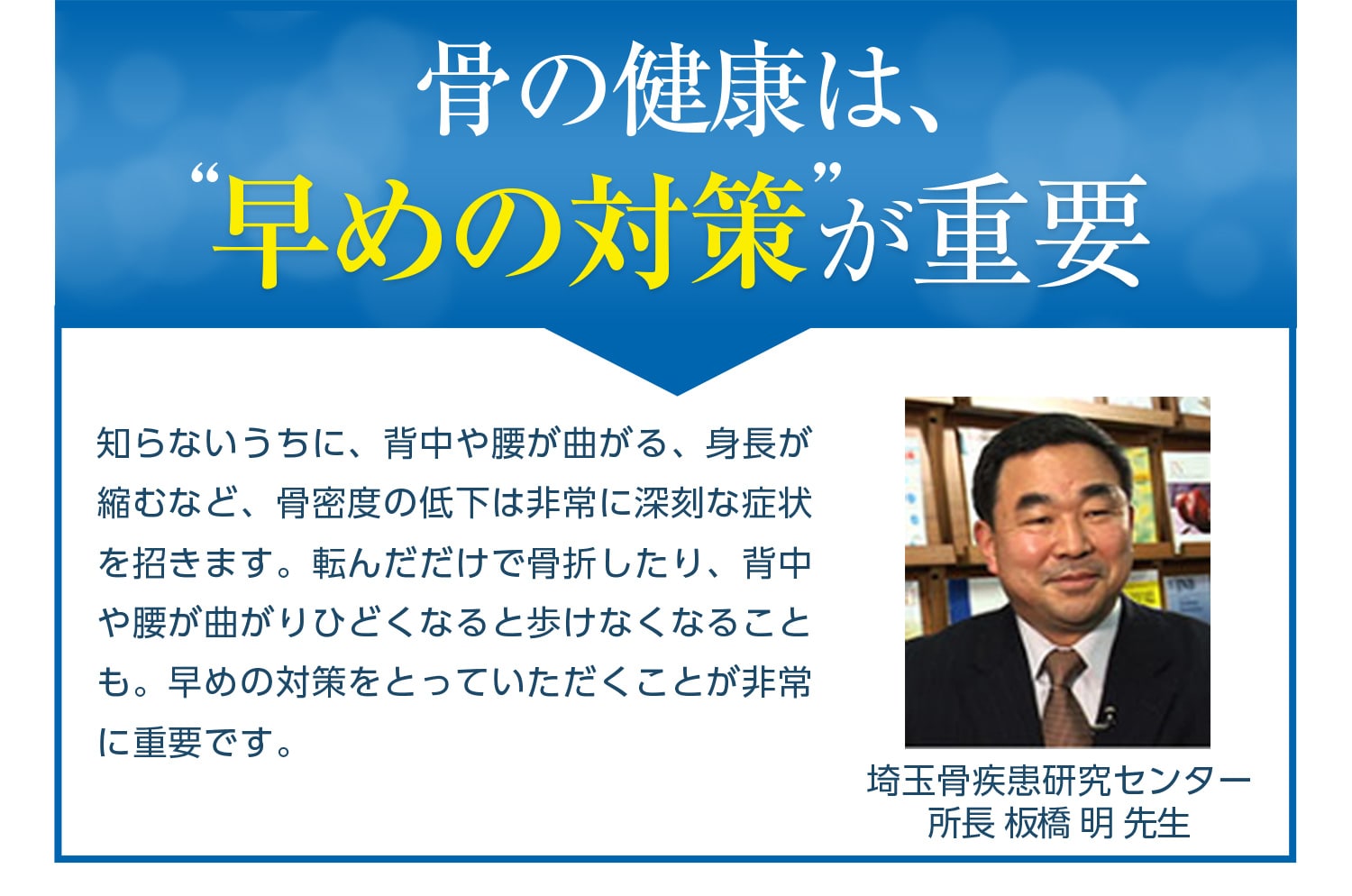 骨の健康は、早めの対策が重要