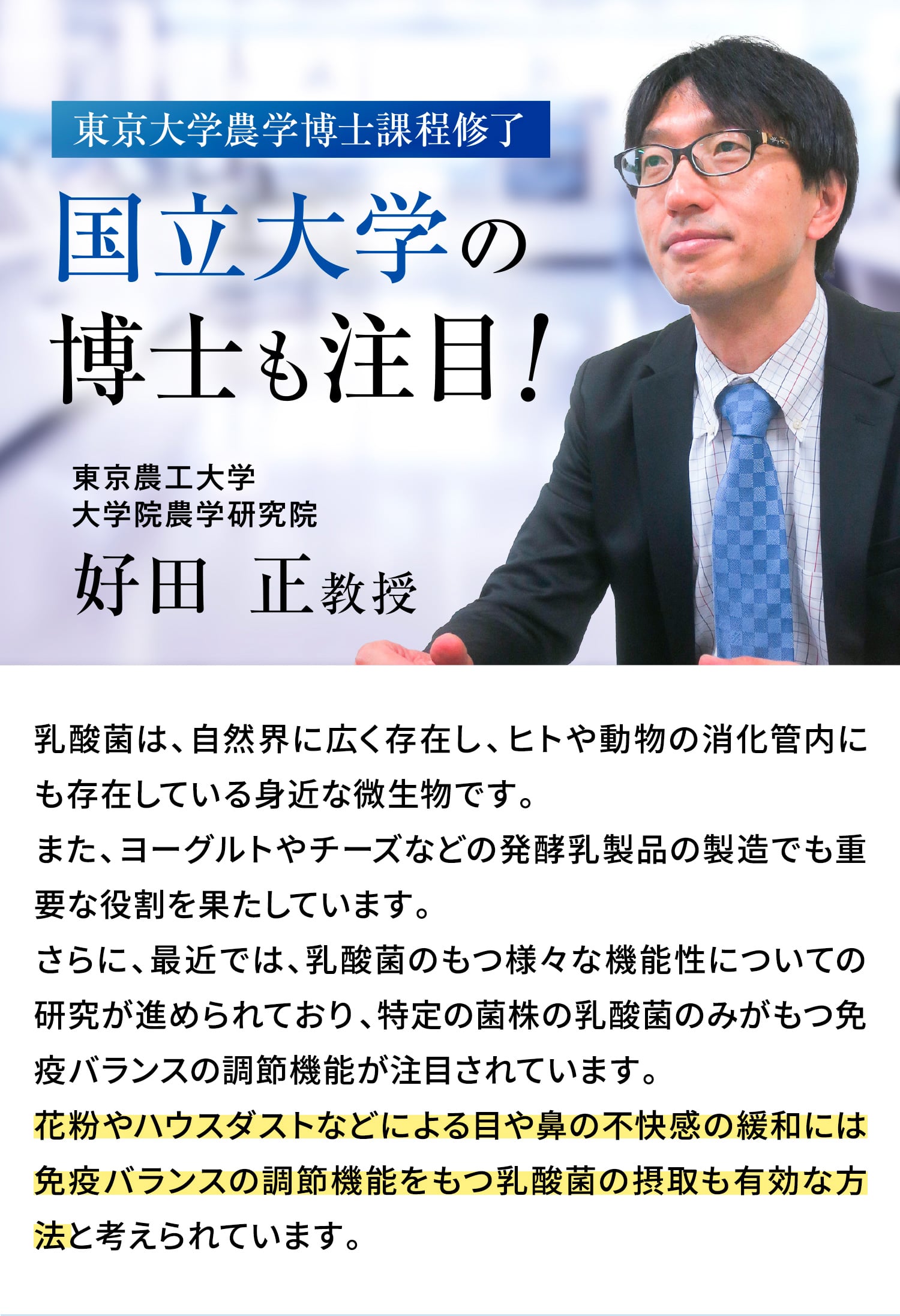 国立大学の博士も注目！花粉やハウスダストなどによる目や鼻の不快感の緩和には免疫バランスの調節機能を持つ乳酸菌の接種も有効な方法