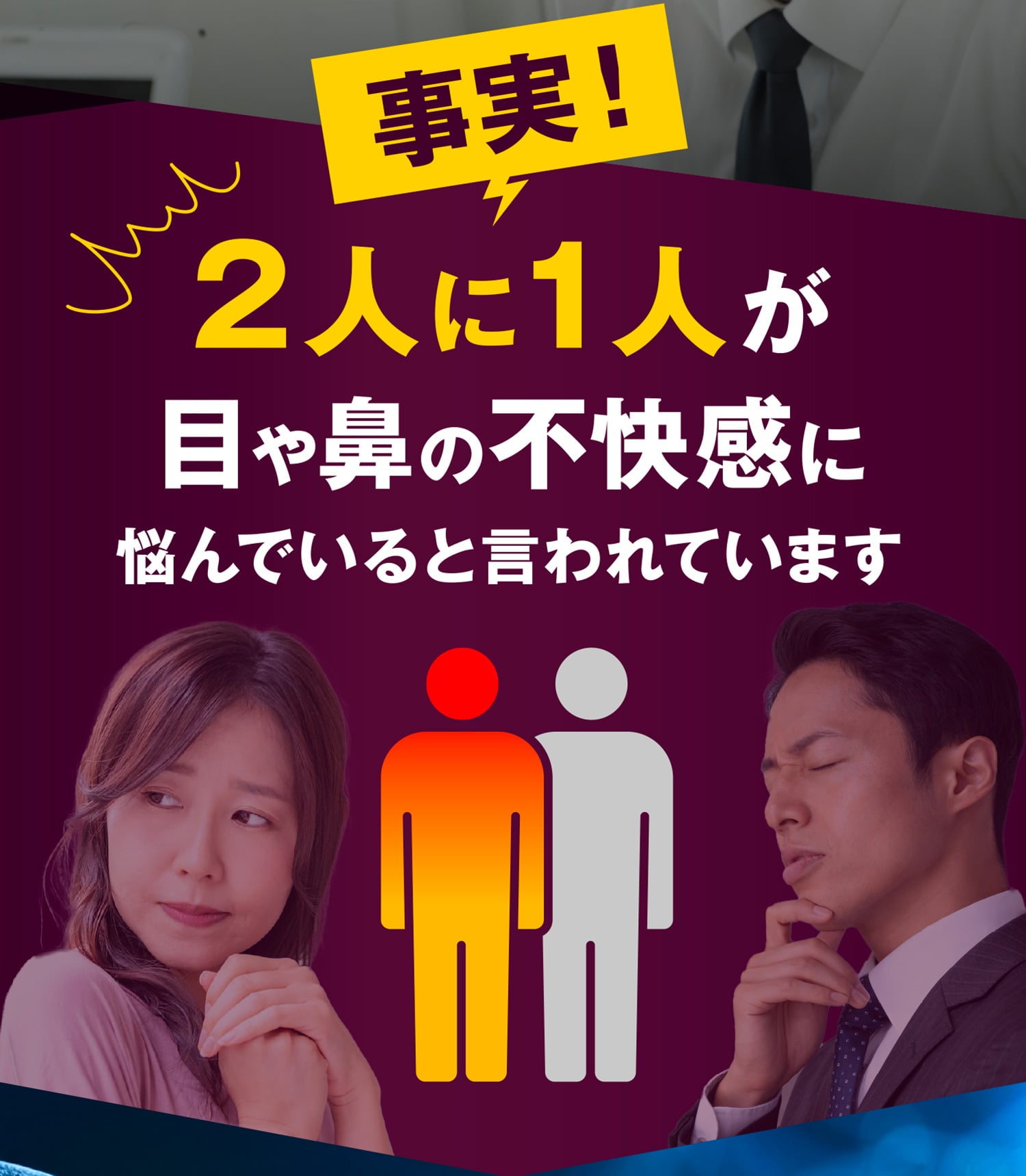 事実！2人に1人が目や鼻の不快感に悩んでいると言われています