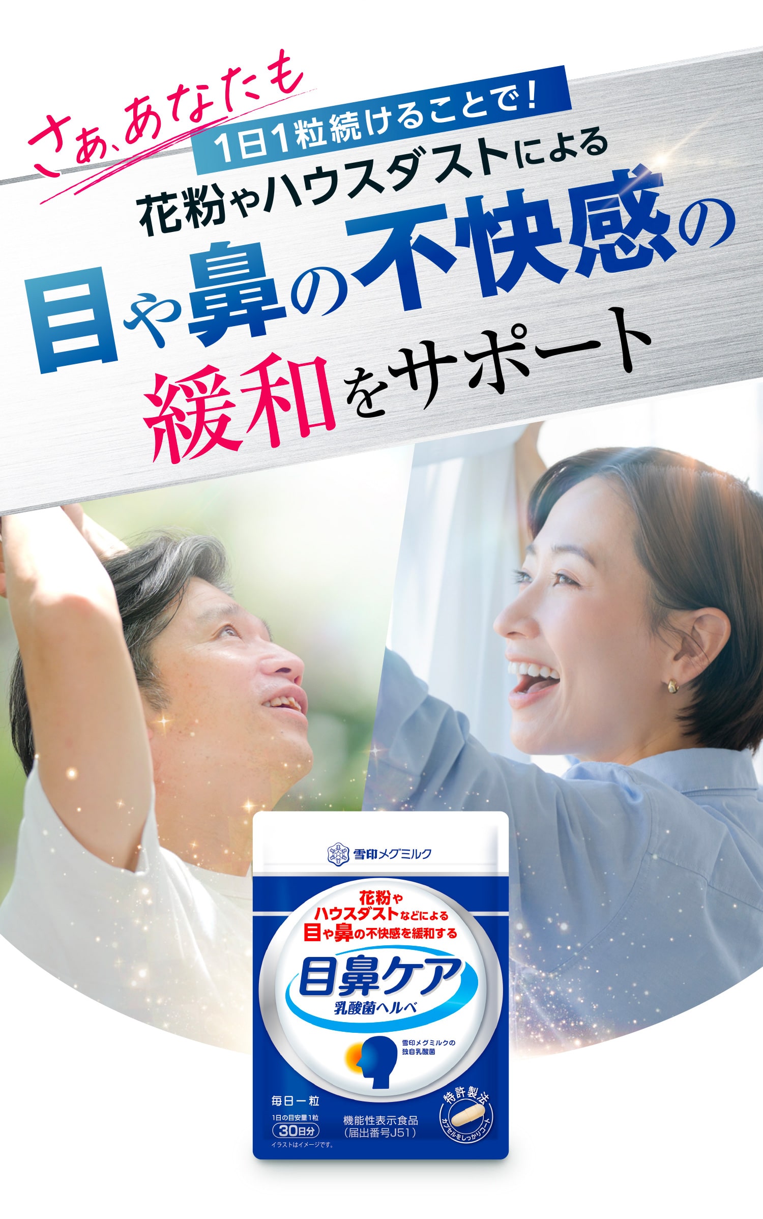 さぁあなたも1日1粒続けることで！花粉やハウスダストによる目や鼻の不快感の緩和をサポート