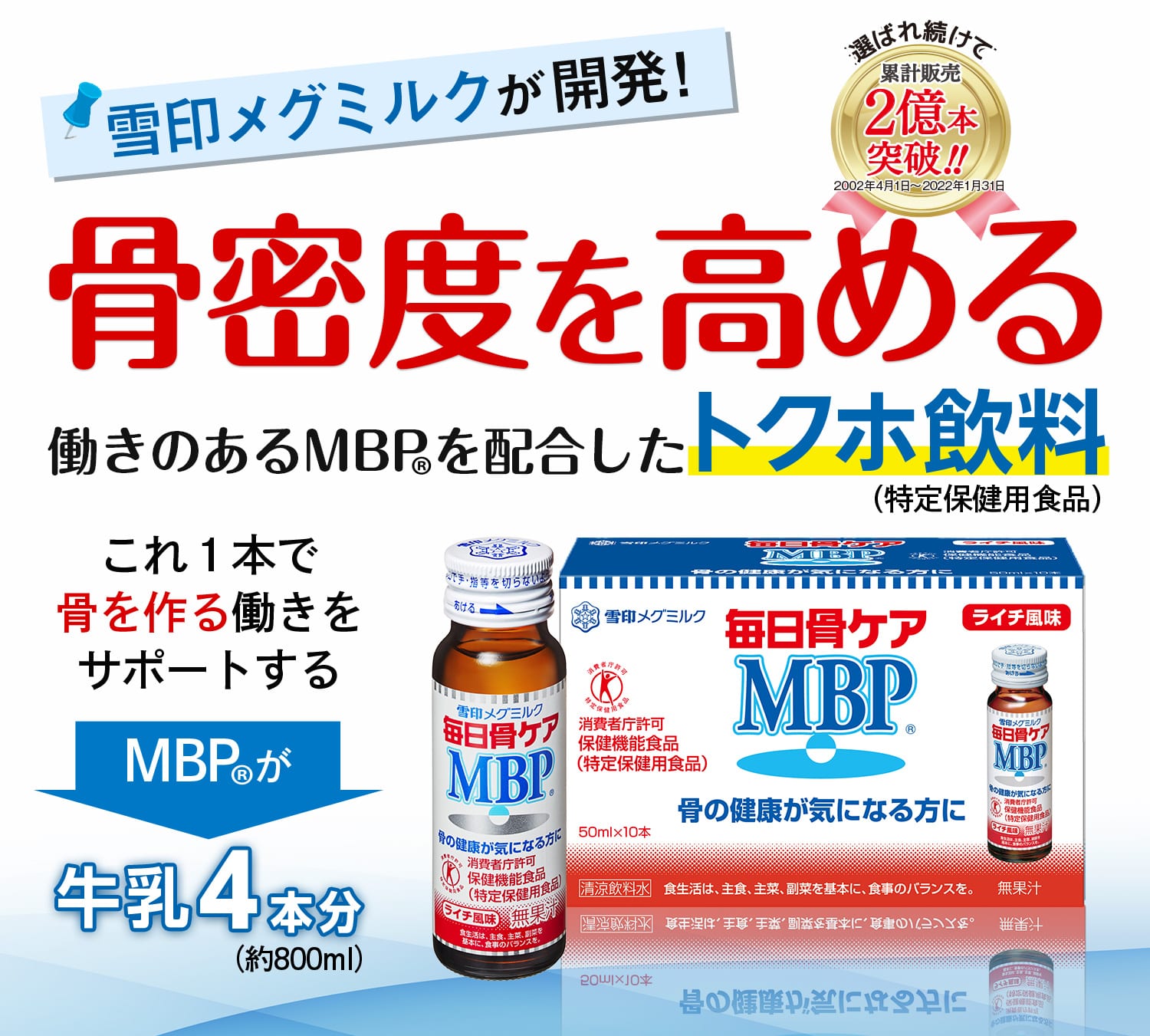 雪印メグミルクが開発！ 骨密度を高める働きのあるMBP(R)を配合したトクホ飲料