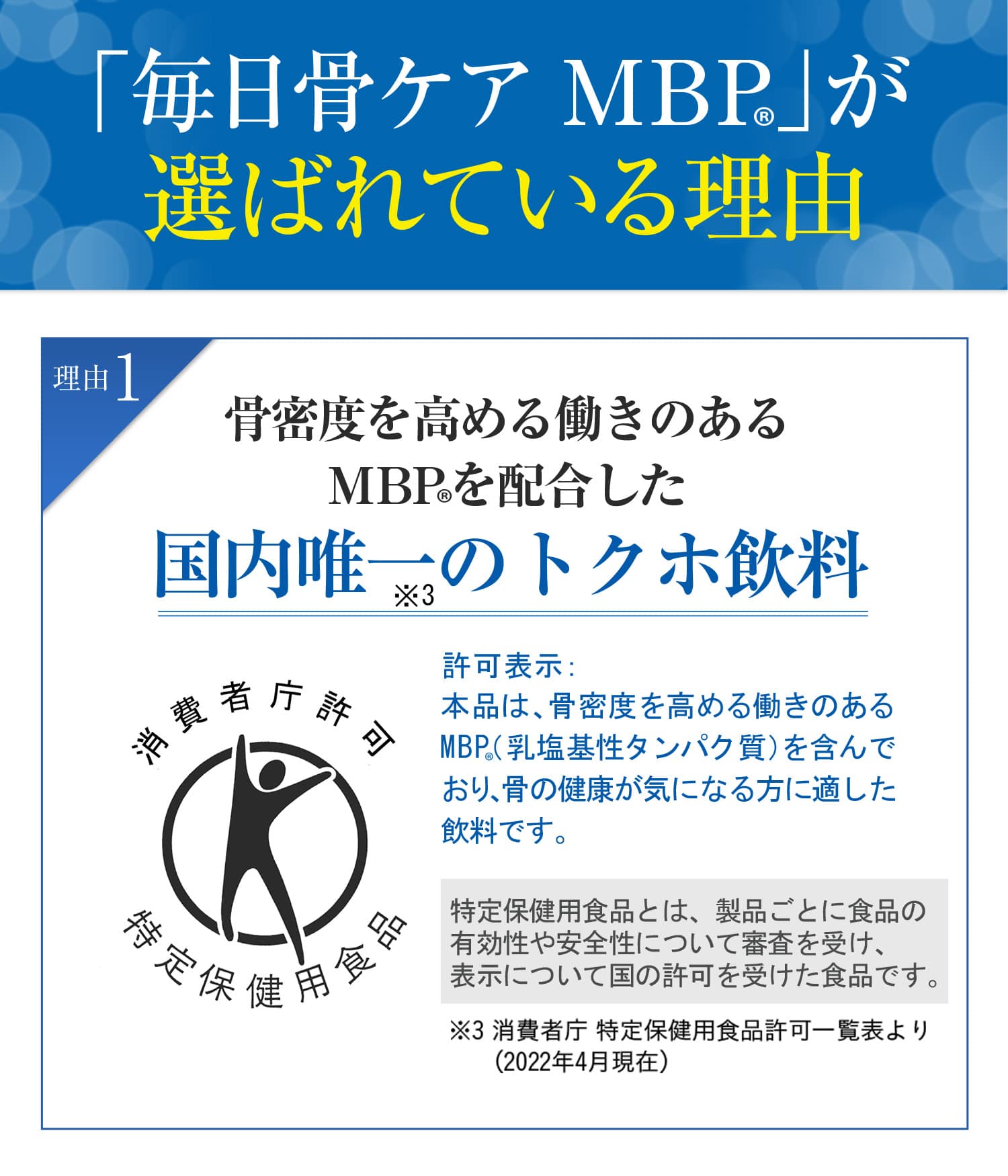 「毎日骨ケア MBP(R)」が選ばれている理由。骨密度を高める働きのあるMBP(R)を配合した国内唯一のトクホ