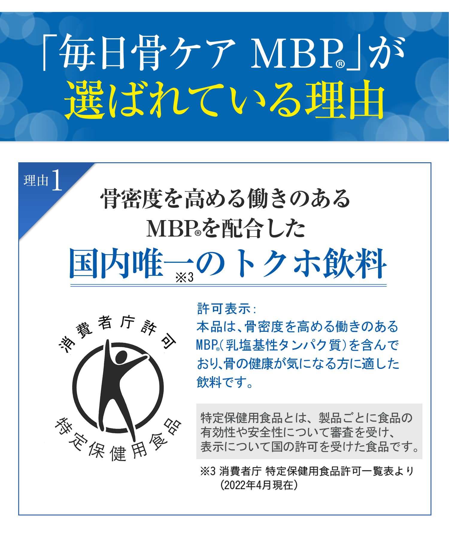 「毎日骨ケア MBP(R)」が選ばれている理由。骨密度を高める働きのあるMBP(R)を配合した国内唯一のトクホ