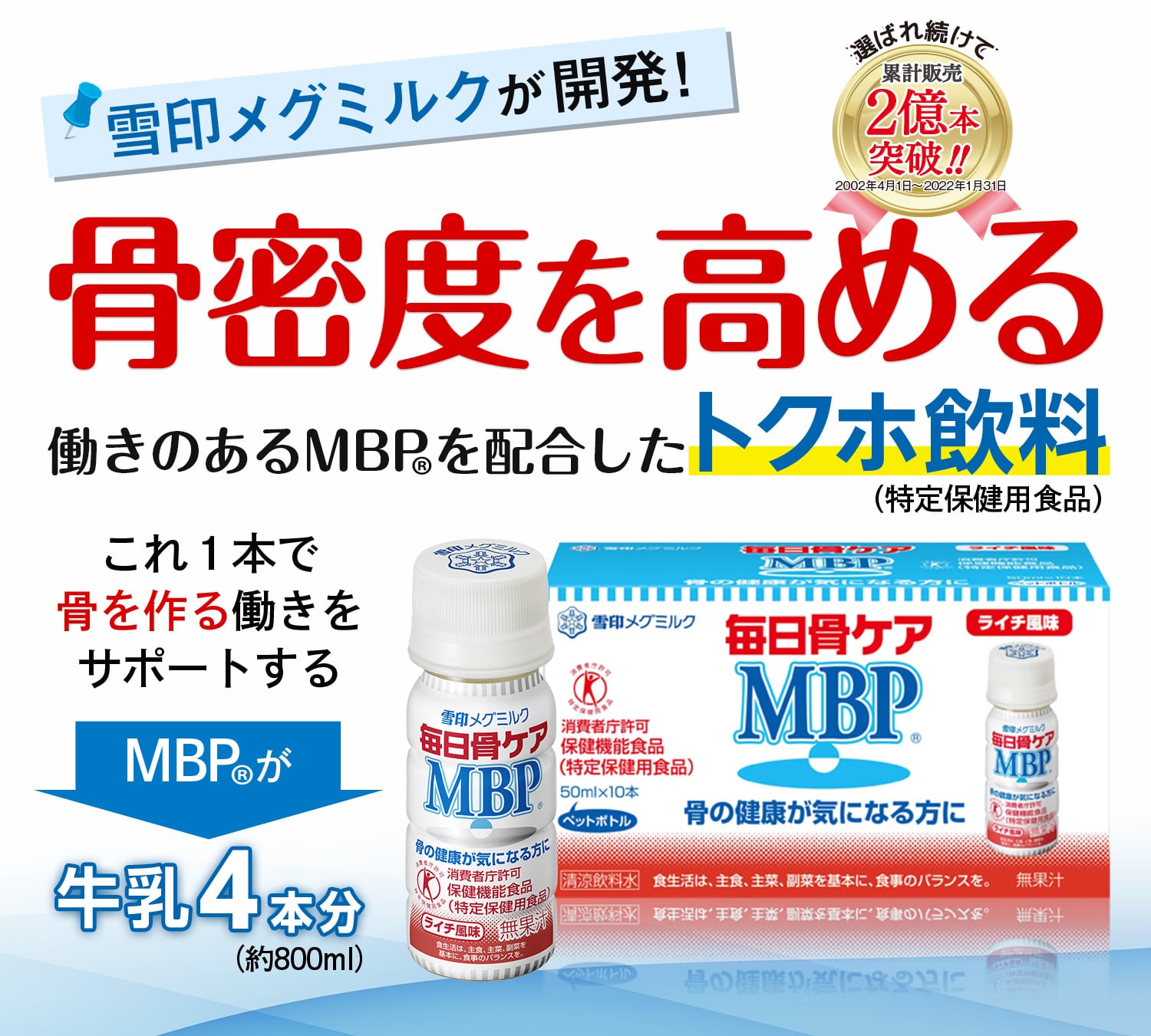 雪印メグミルクが開発！ 骨密度を高める働きのあるMBP(R)を配合したトクホ飲料