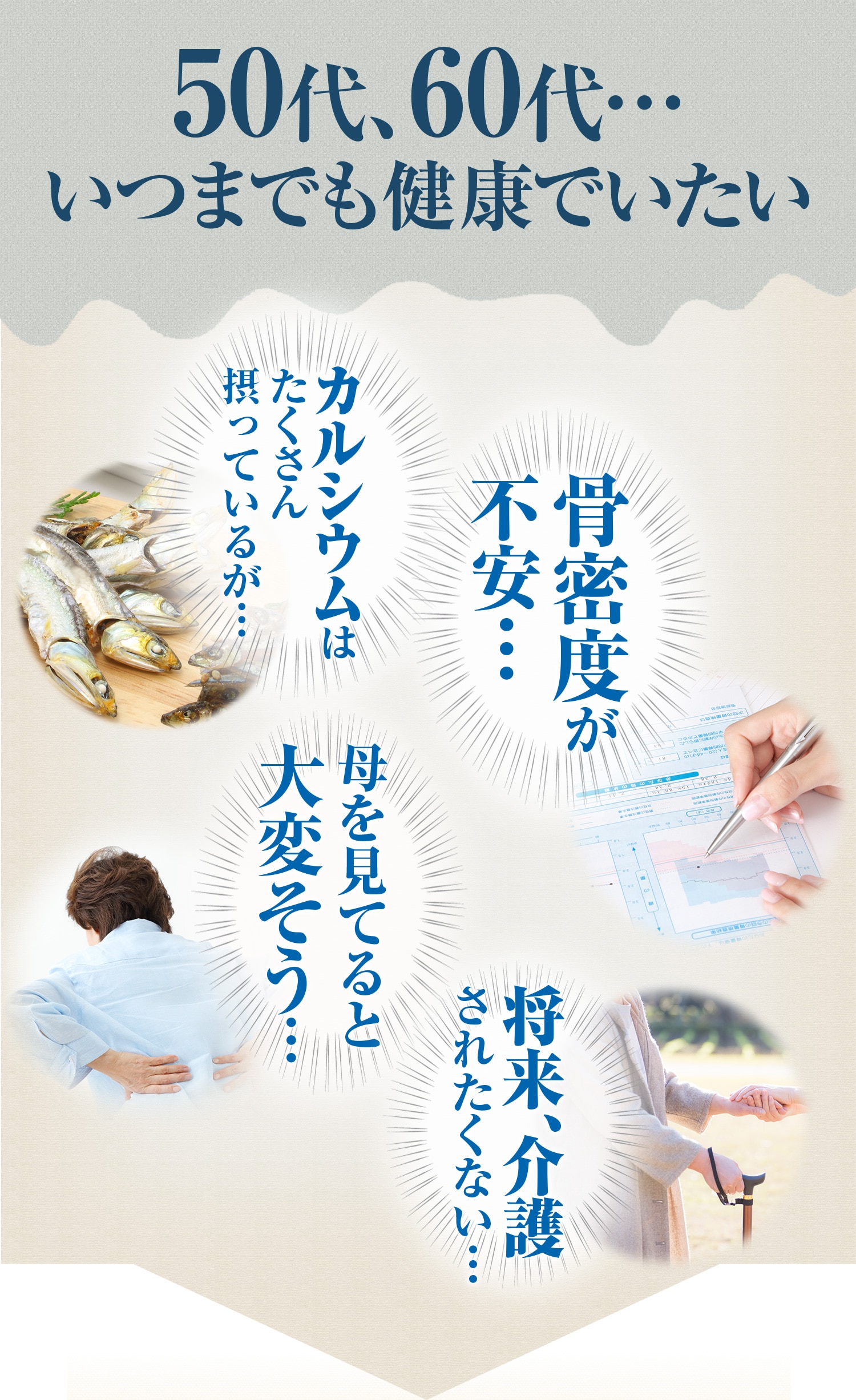 50代、60代…いつまでも健康でいたい