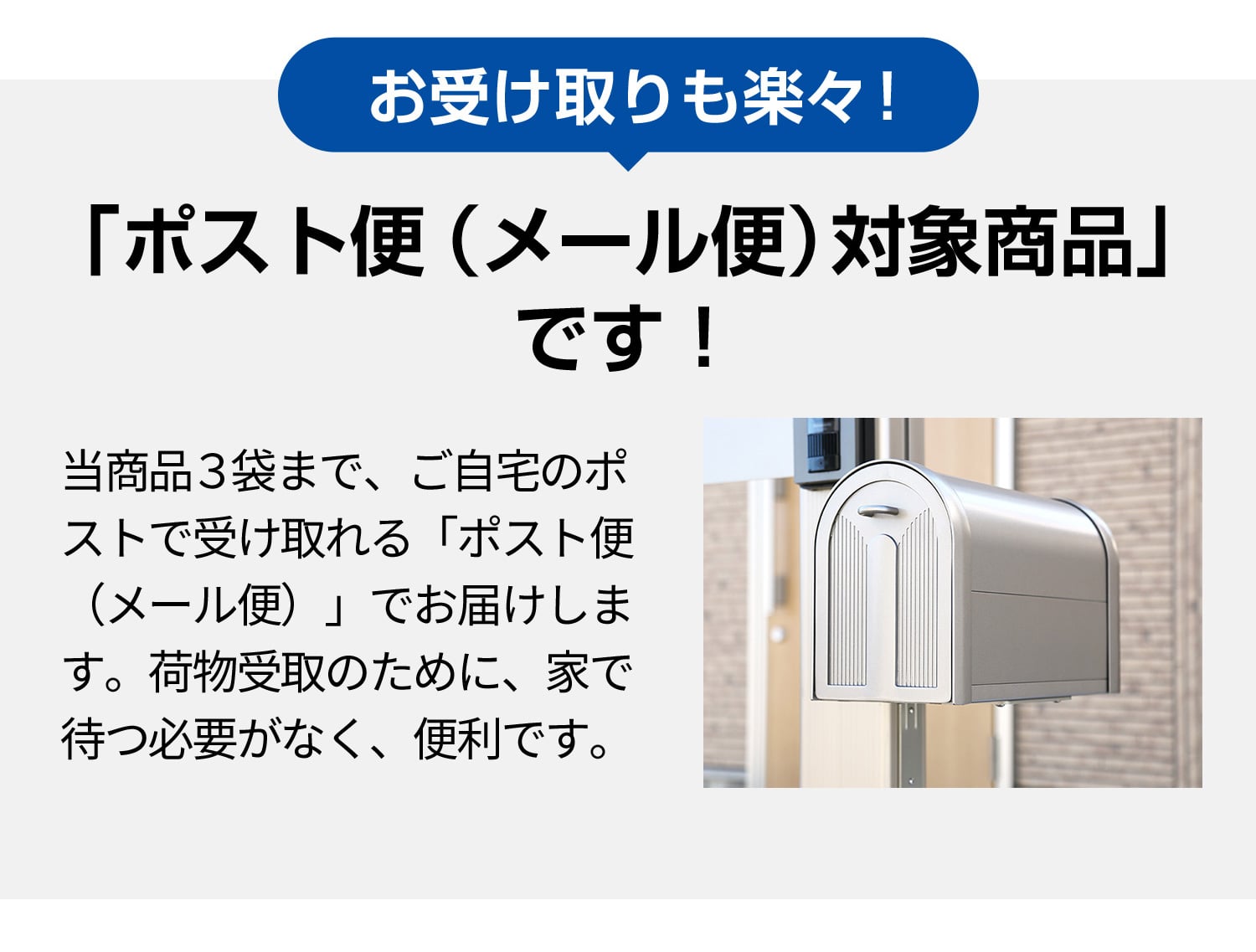 お受け取りも楽々！「ポスト便（メール便）対象商品」です！