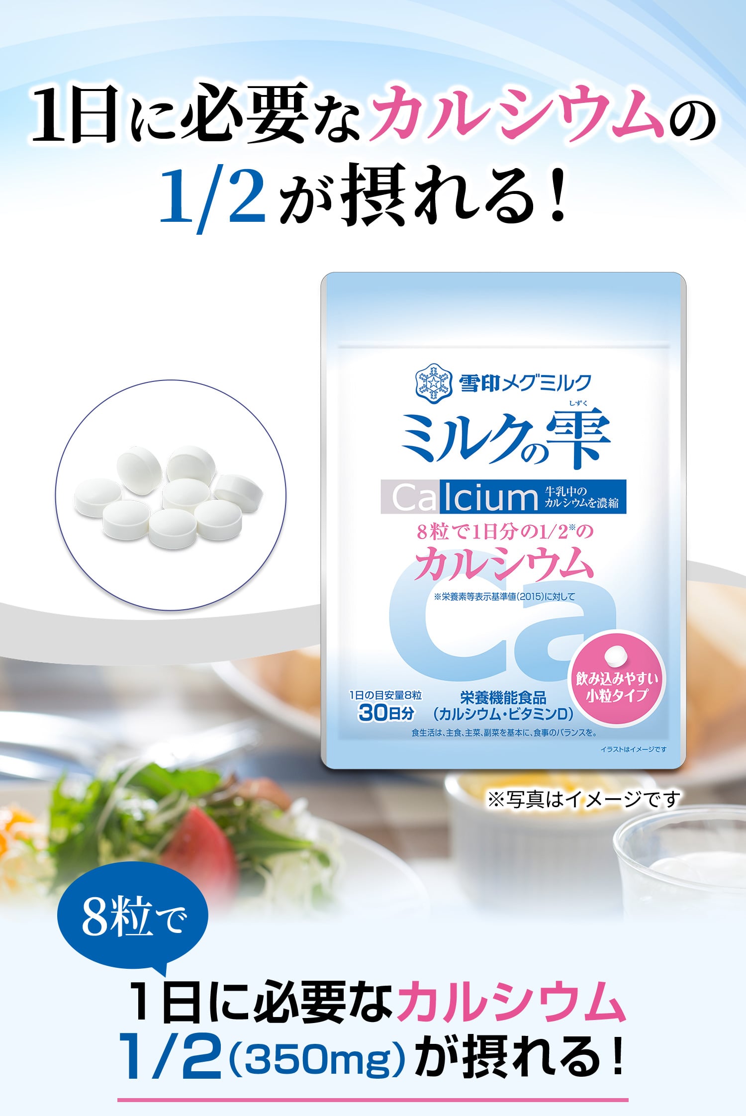 8粒で1日に必要なカルシウム1／2（350mg）が摂れる！