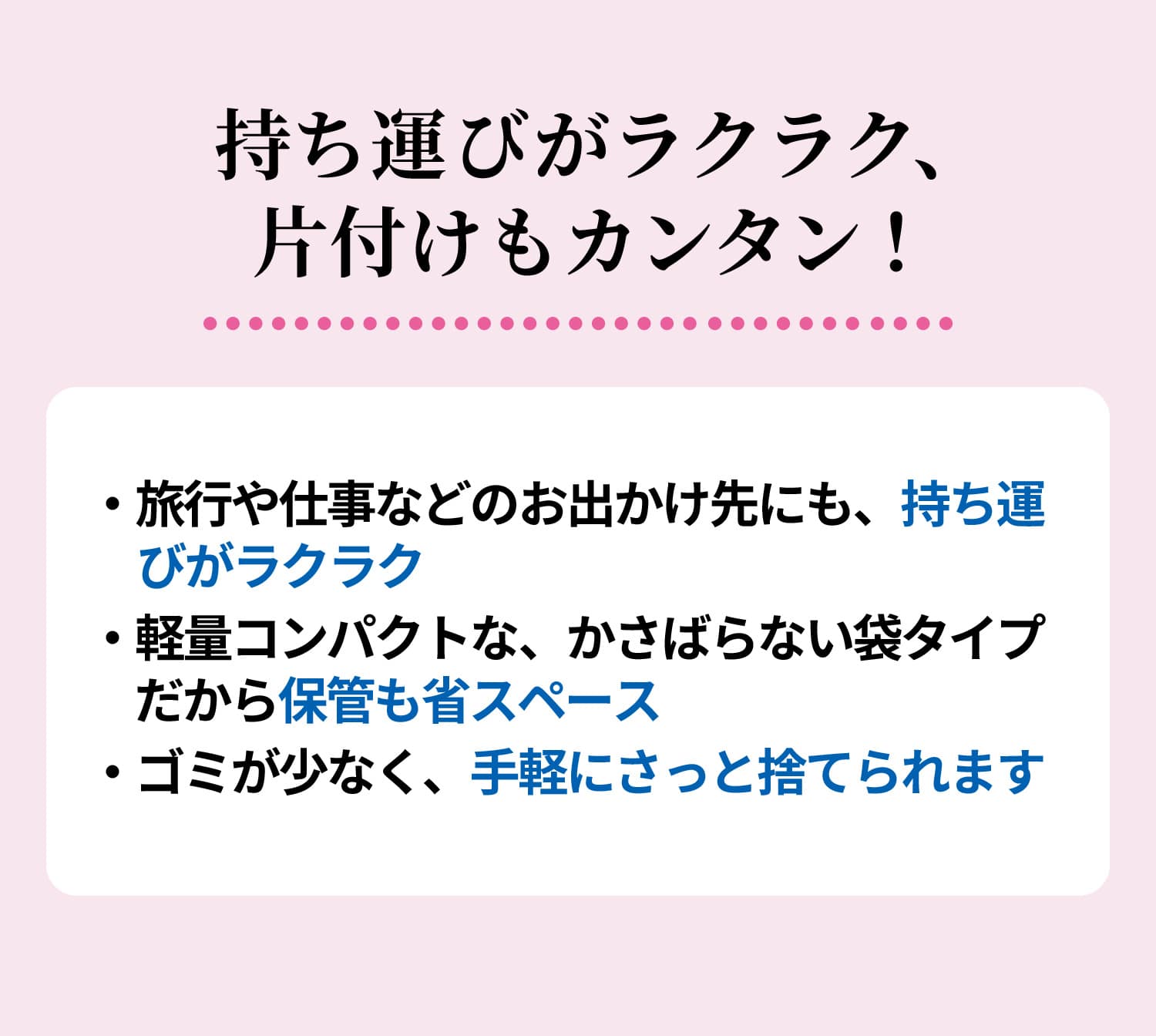 持ち運びがラクラク、片付けもカンタン！