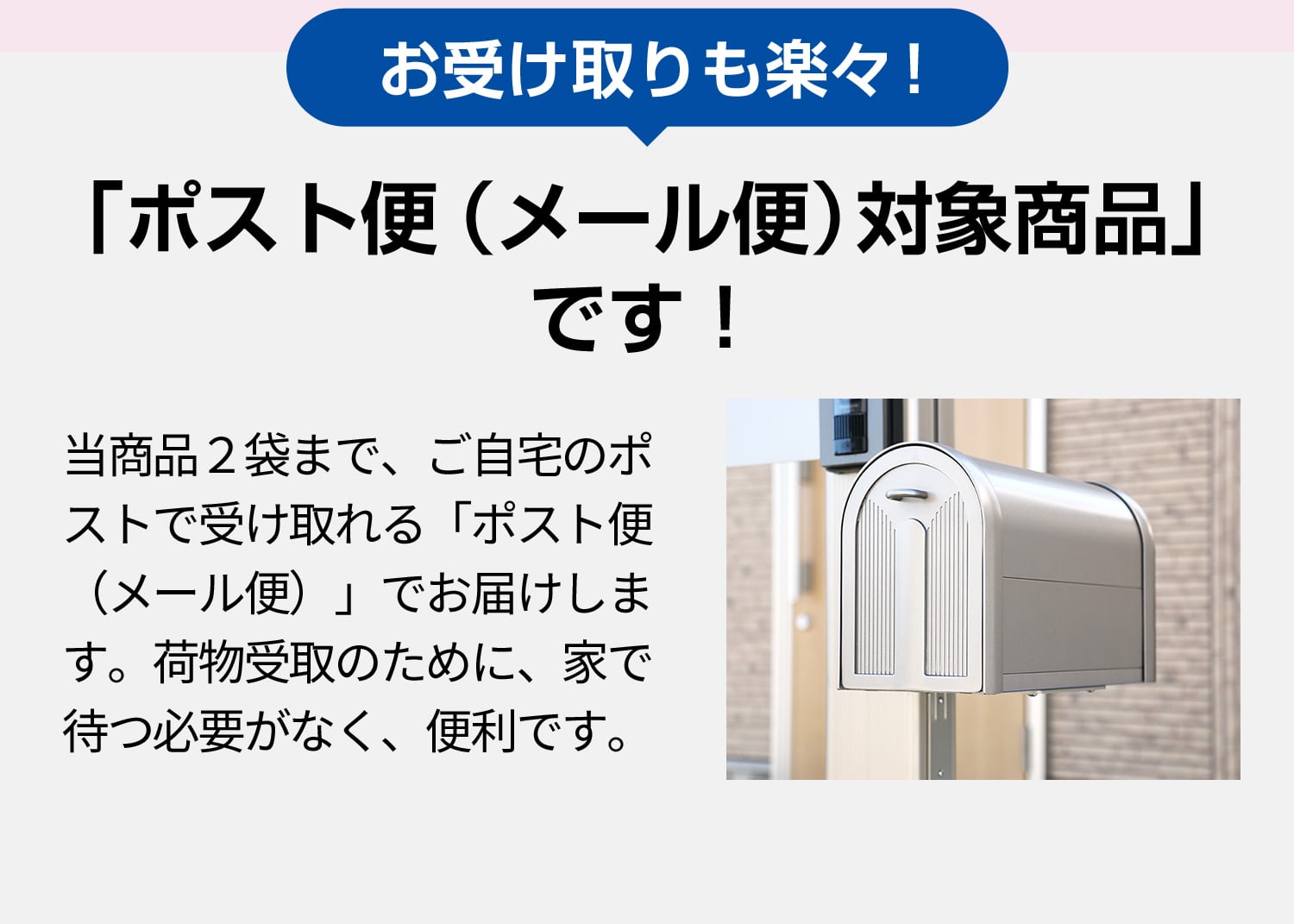 お受け取りも楽々！「ポスト便（メール便）対象商品」です！