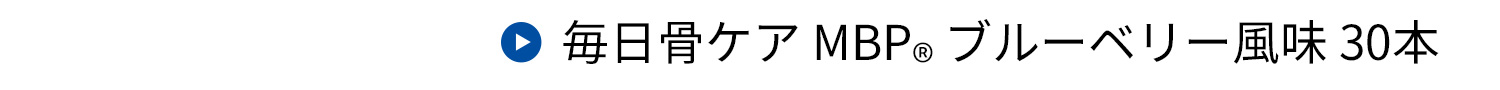 毎日骨ケアMBP(R)ブルーベリー風味30本