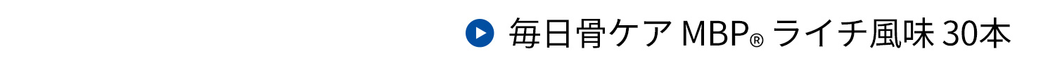 毎日骨ケアMBP(R)ライチ風味30本