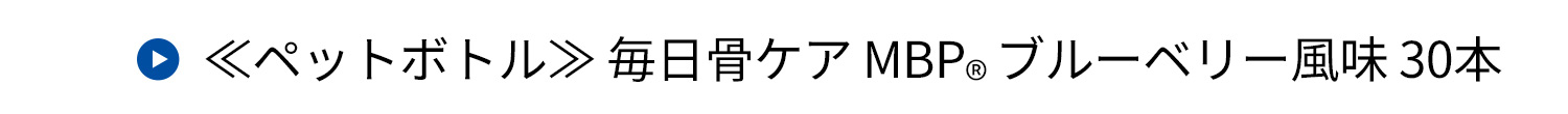 ≪ペットボトル≫ 毎日骨ケア MBP(R) ブルーベリー風味30本