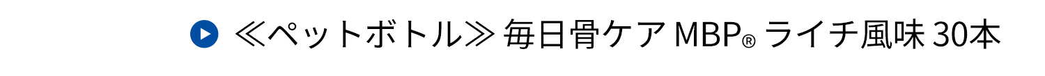 ≪ペットボトル≫ 毎日骨ケアMBP(R)ライチ風味30本