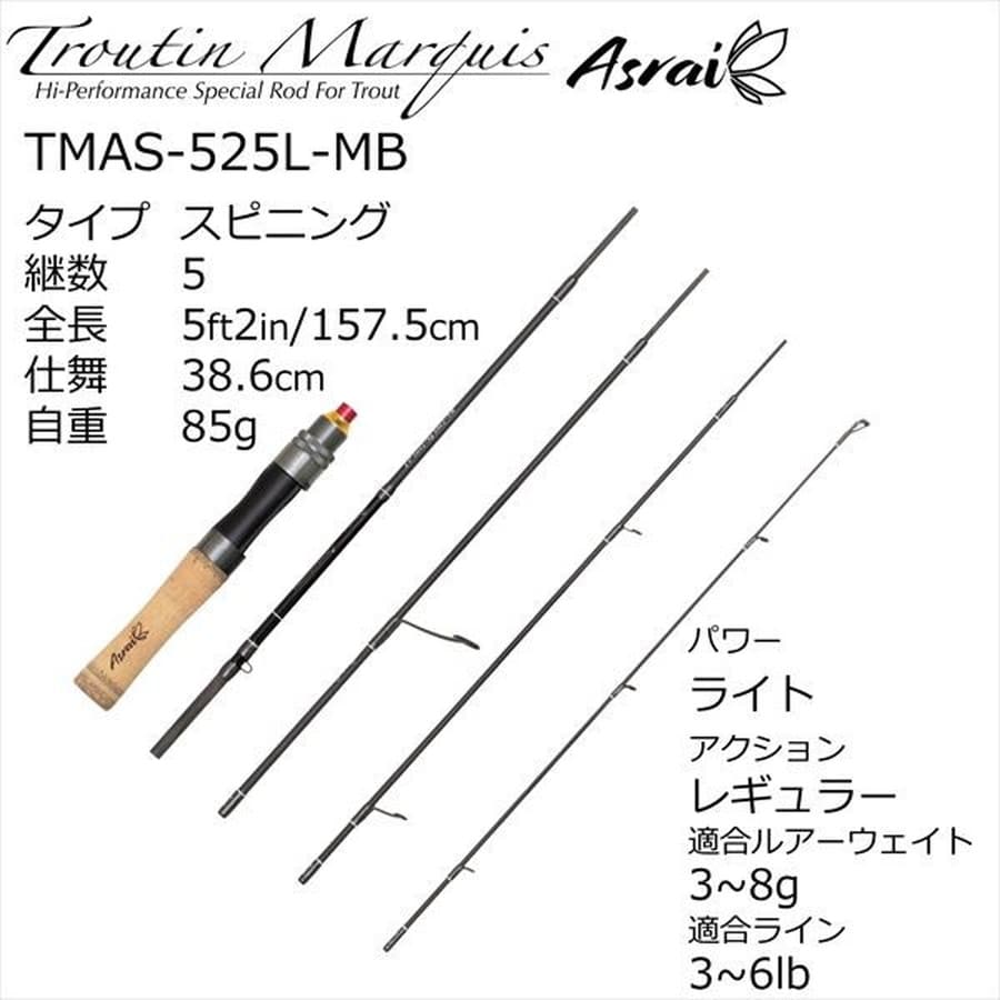 ピュアフィッシングジャパン トラウトロッド トラウティン マーキス アスレイ TMAS-525L-MB(スピニング 5ピース)