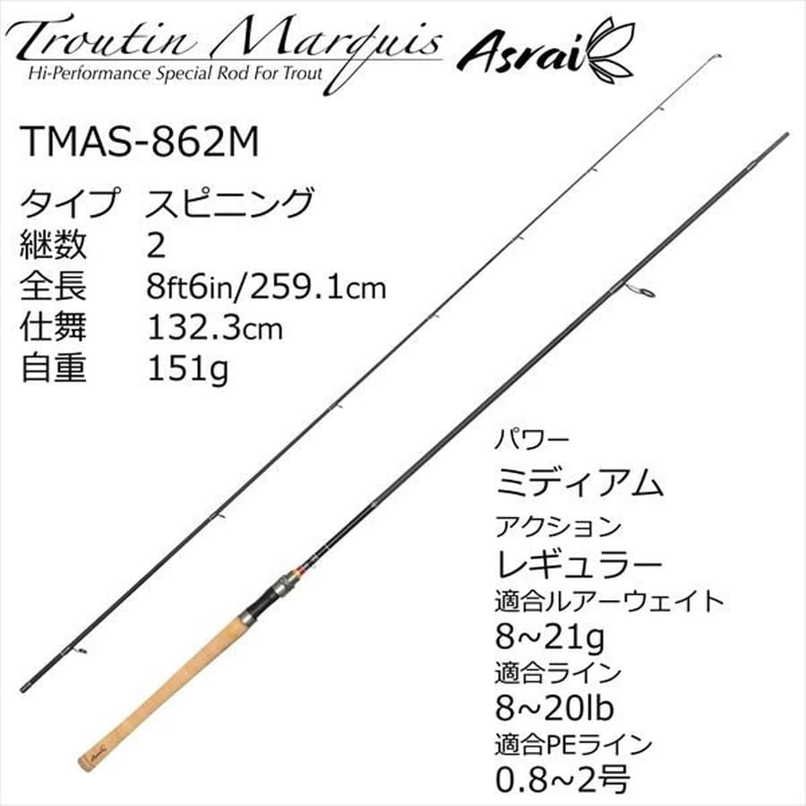 ピュアフィッシングジャパン トラウトロッド トラウティン マーキス アスレイ TMAS-862M(スピニング 2ピース)